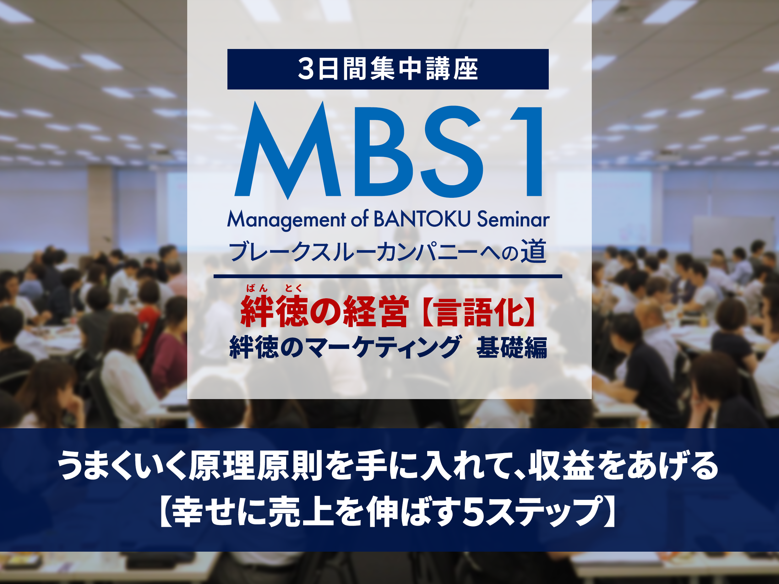 MBS1-絆徳経営【言語化】