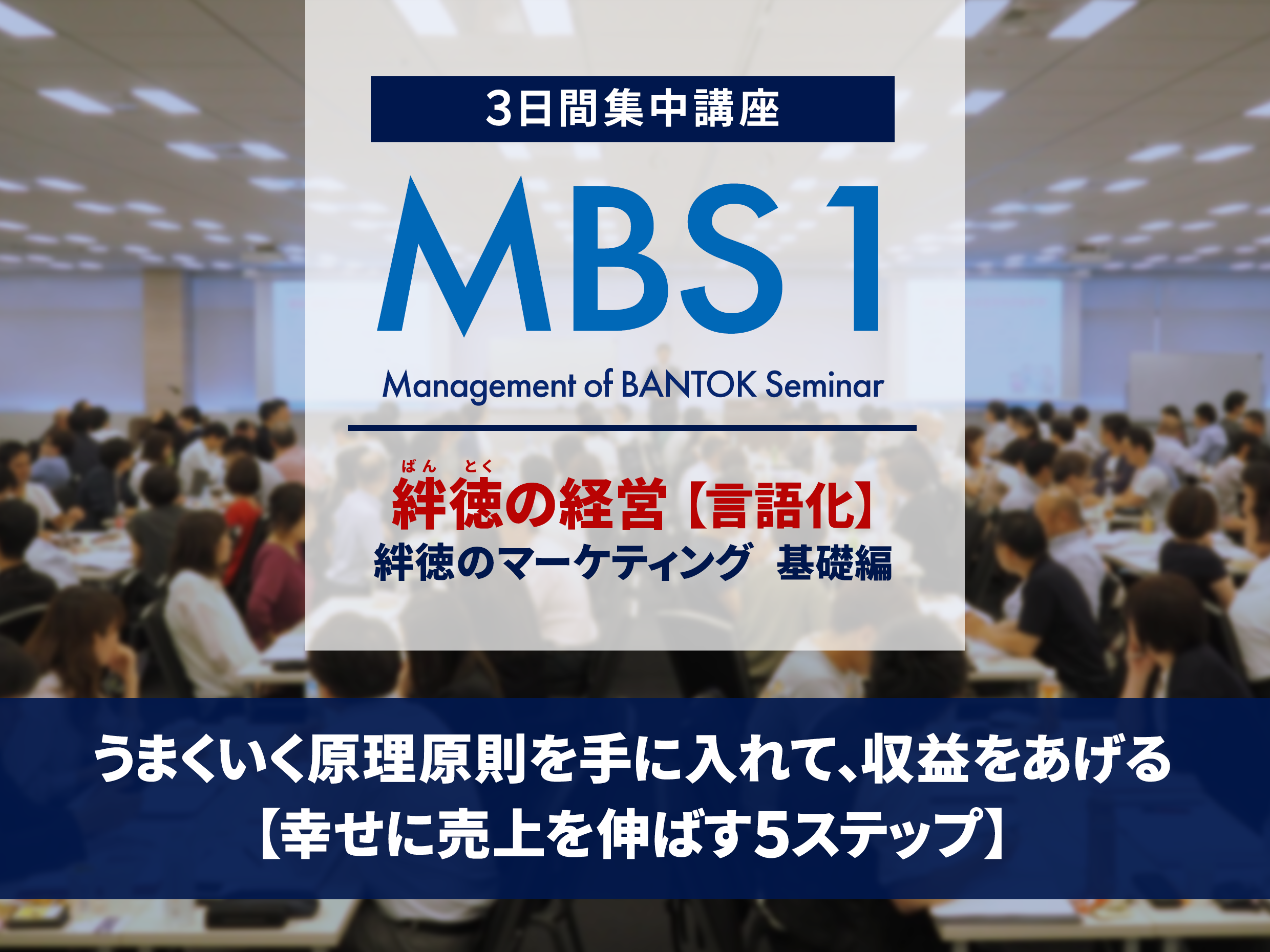 絆徳（ばんとく）の経営スクール（MBS1 - MBS5）｜ラーニングエッジ