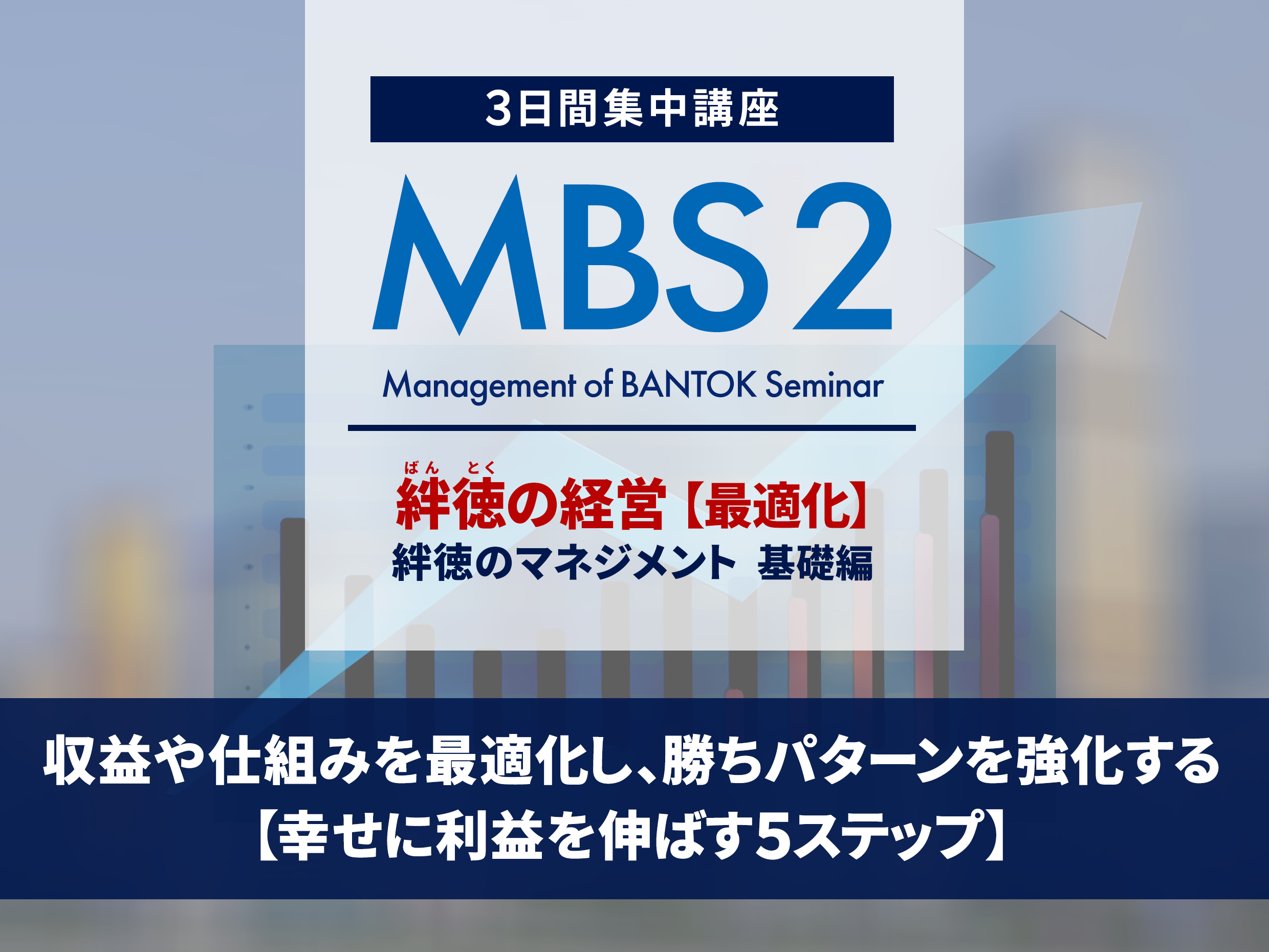MBS2：絆徳の経営【最適化】絆徳のマネジメント基礎編