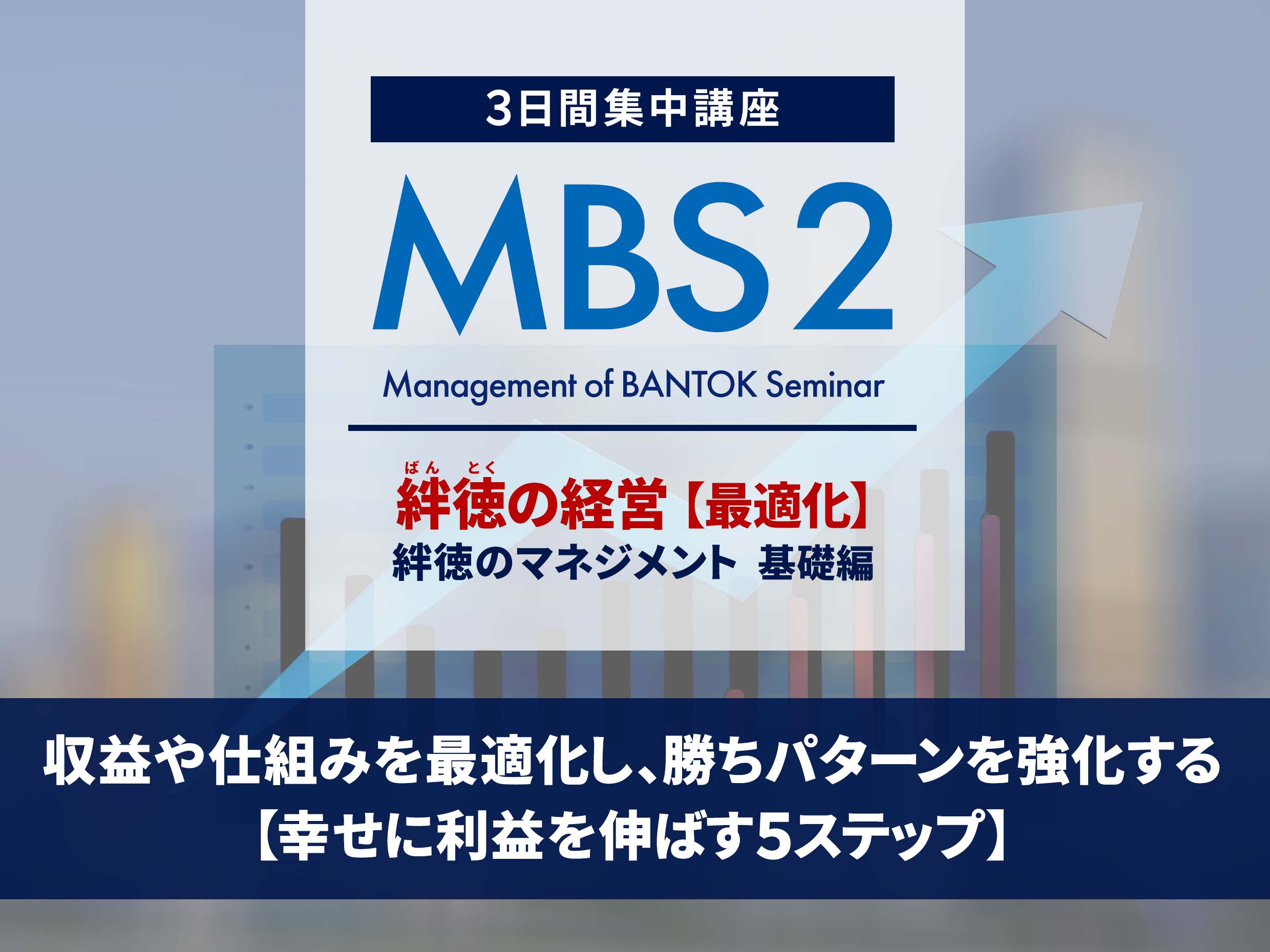 絆徳（ばんとく）の経営スクール（MBS1 - MBS5）｜ラーニングエッジ