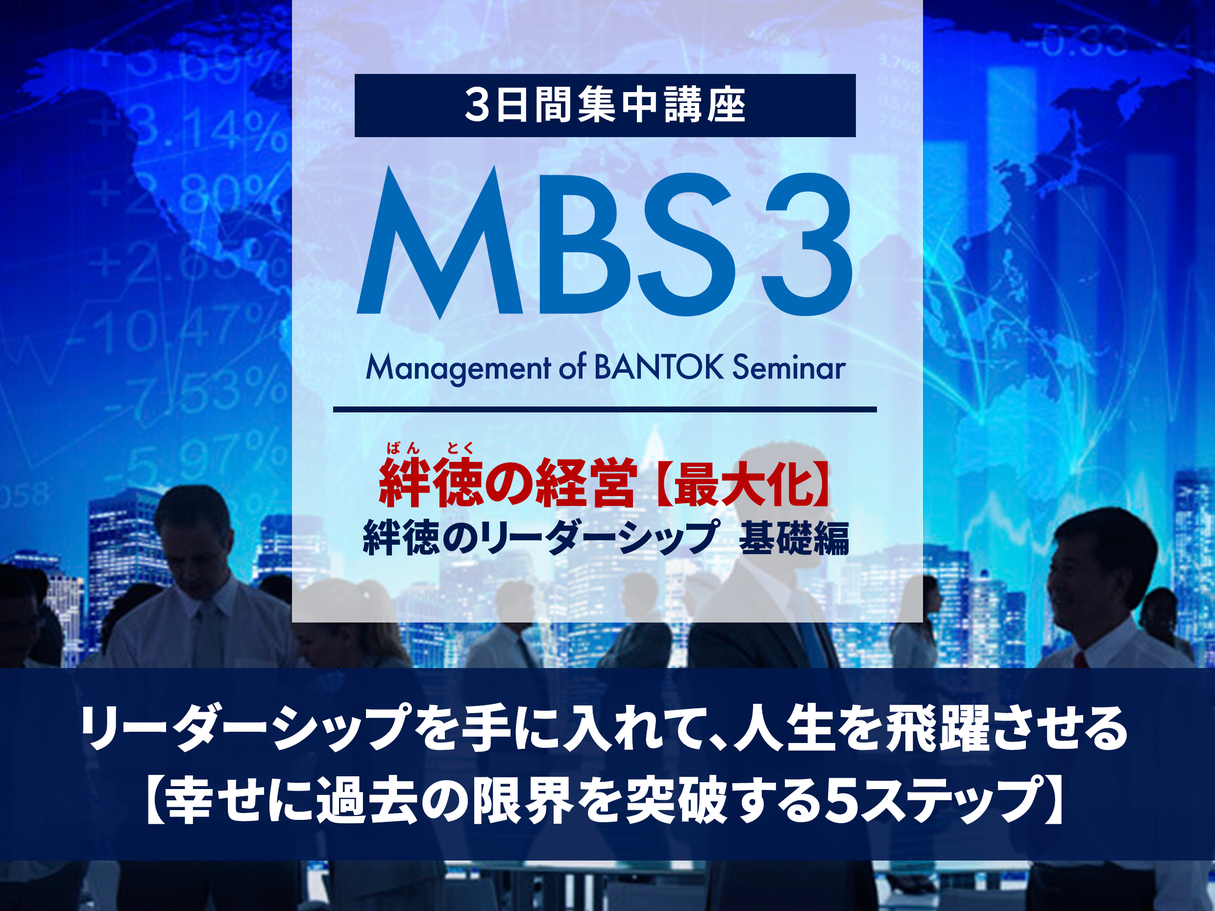 MBS3：絆徳の経営【最大化】絆徳のリーダーシップ基礎編