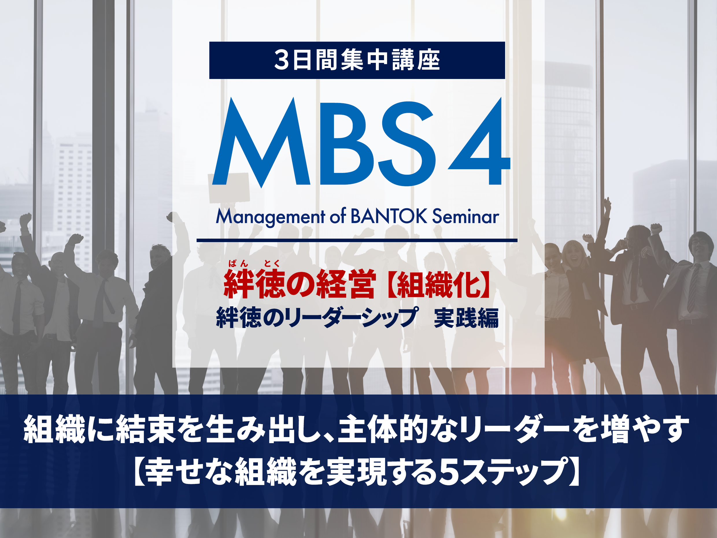 MBS4：絆徳の経営【組織化】絆徳のリーダーシップ実践編