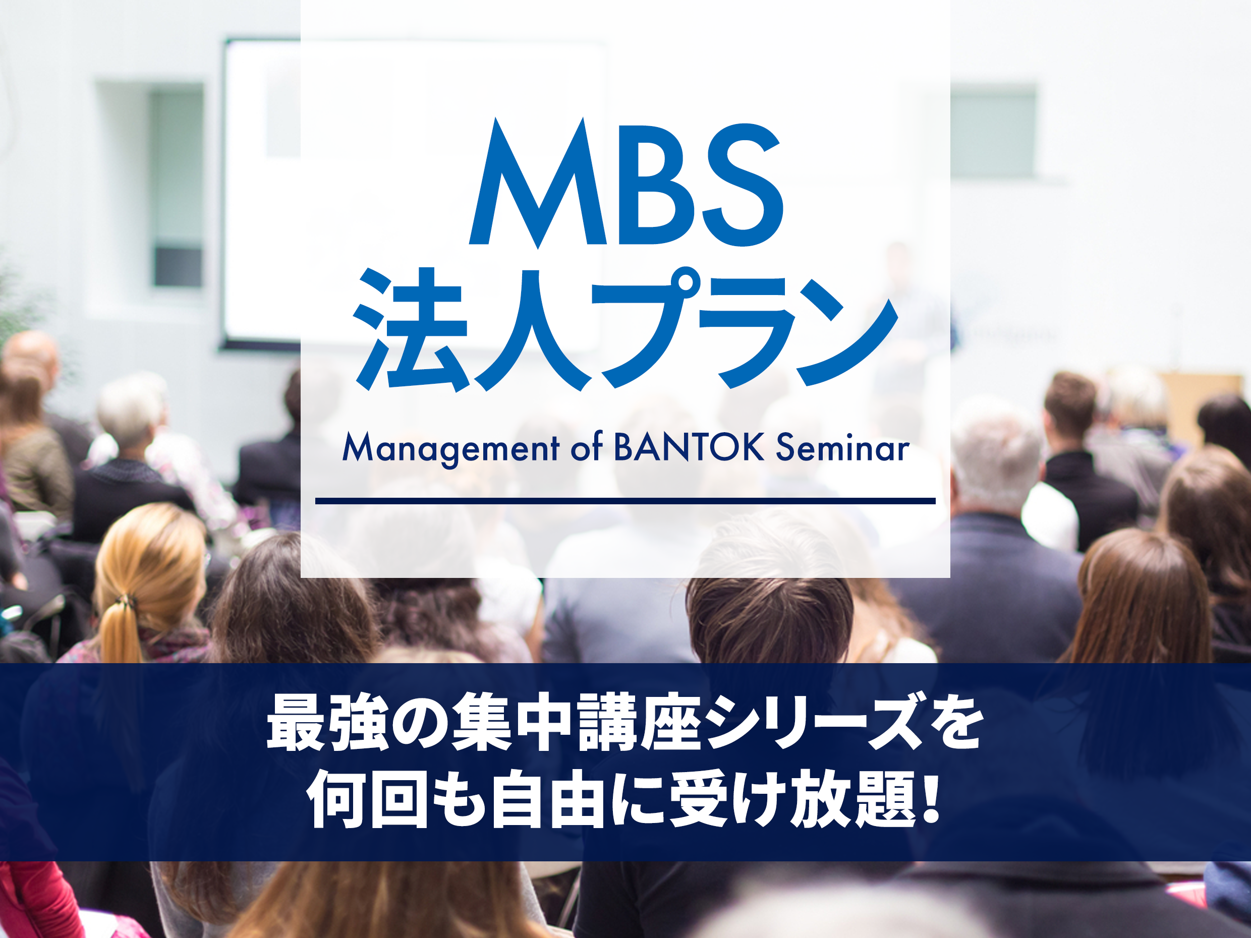 セミナーズ MBS 最強のマーケティング集中講座 | healthlifeips.com