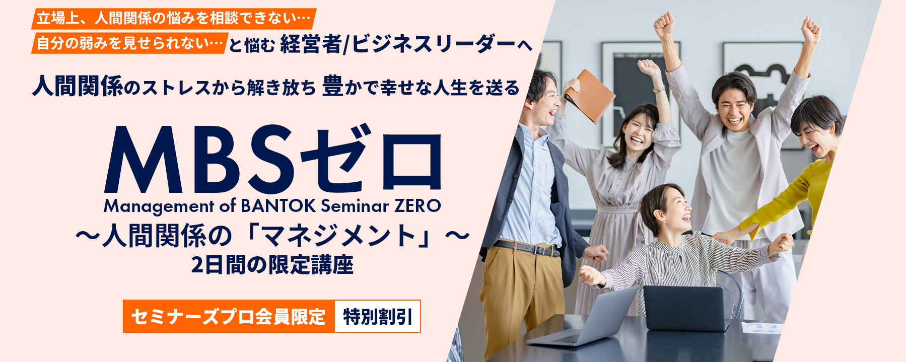 20231020_MBSゼロ_トップバナー_b_セミナーズプロ会員向け_v6_期限なし