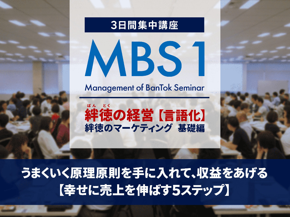 絆徳の経営スクール（MBS1）