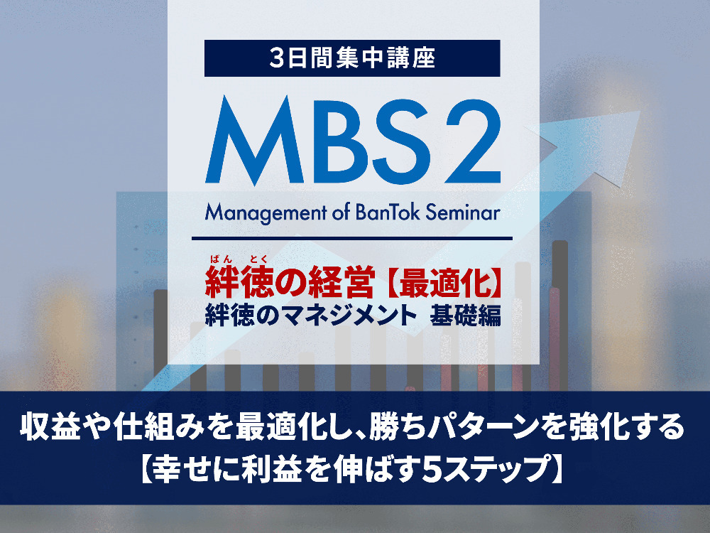 絆徳（ばんとく）の経営スクール（MBS1 - MBS5）｜実践的マーケティング＆マネジメント講座