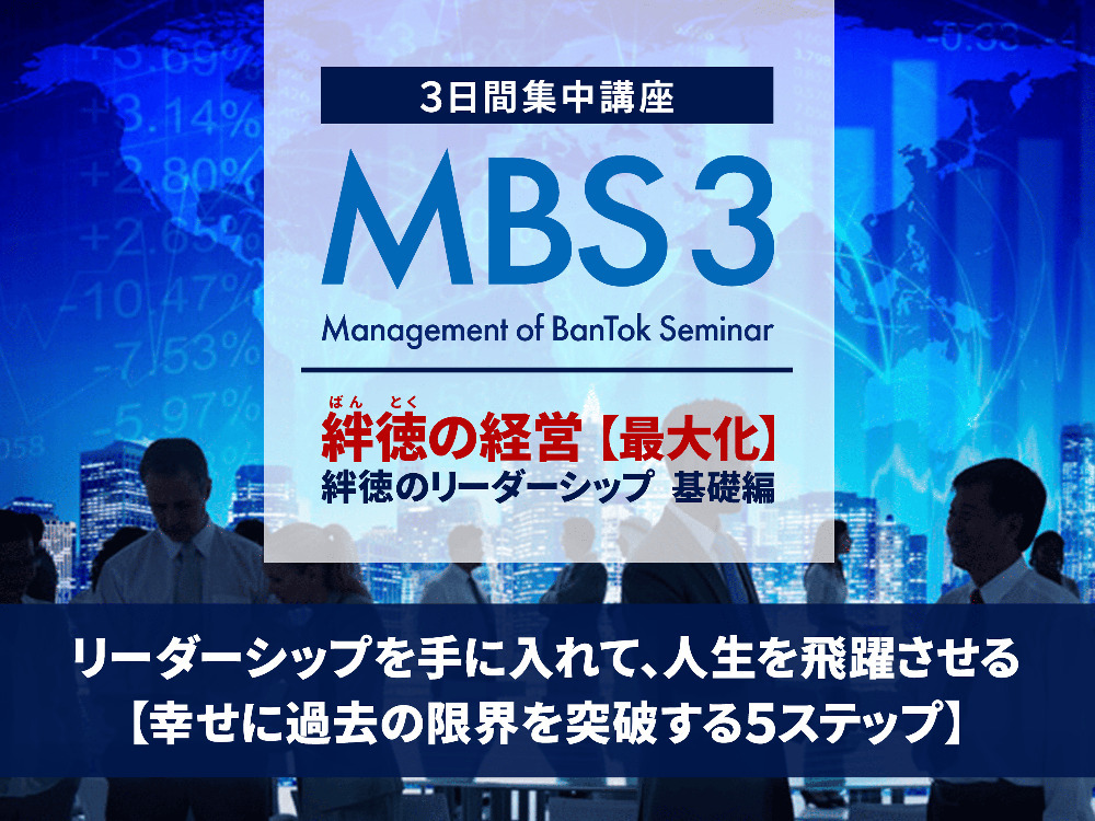 絆徳（ばんとく）の経営スクール（MBS1 - MBS5）｜実践的マーケティング＆マネジメント講座