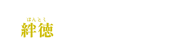 絆徳の経営スクール（MBS）