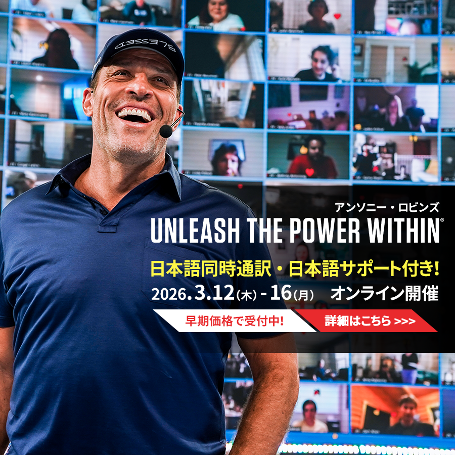 アンソニーロビンズ Unleash the Power Within（UPW）オンライン2026年