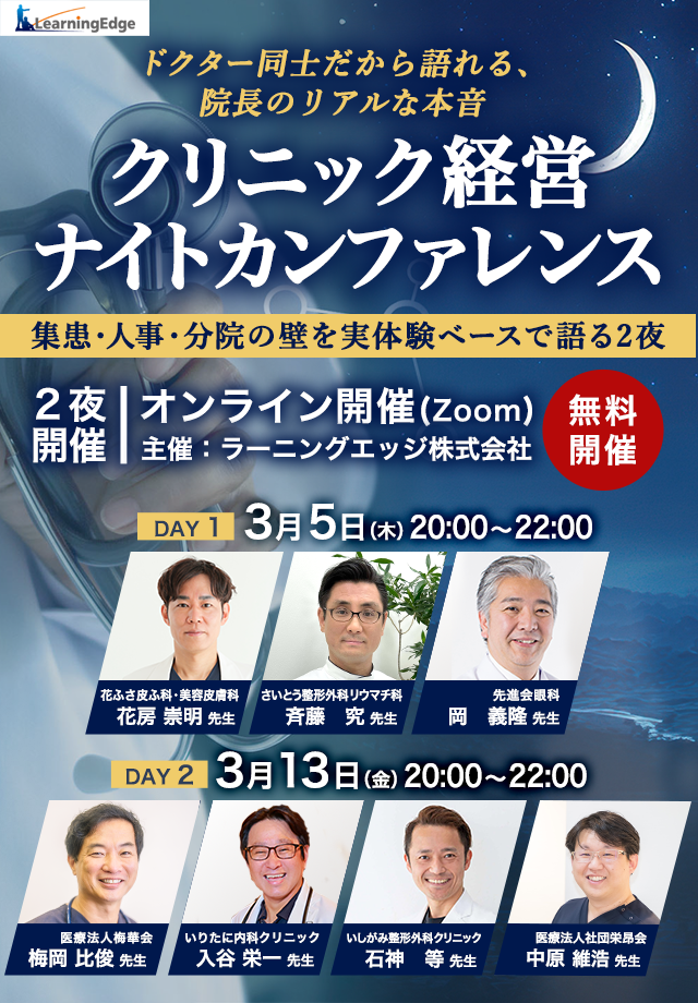 20260315_クリニック経営ナイトカンファレンス_top_sp_b_v1