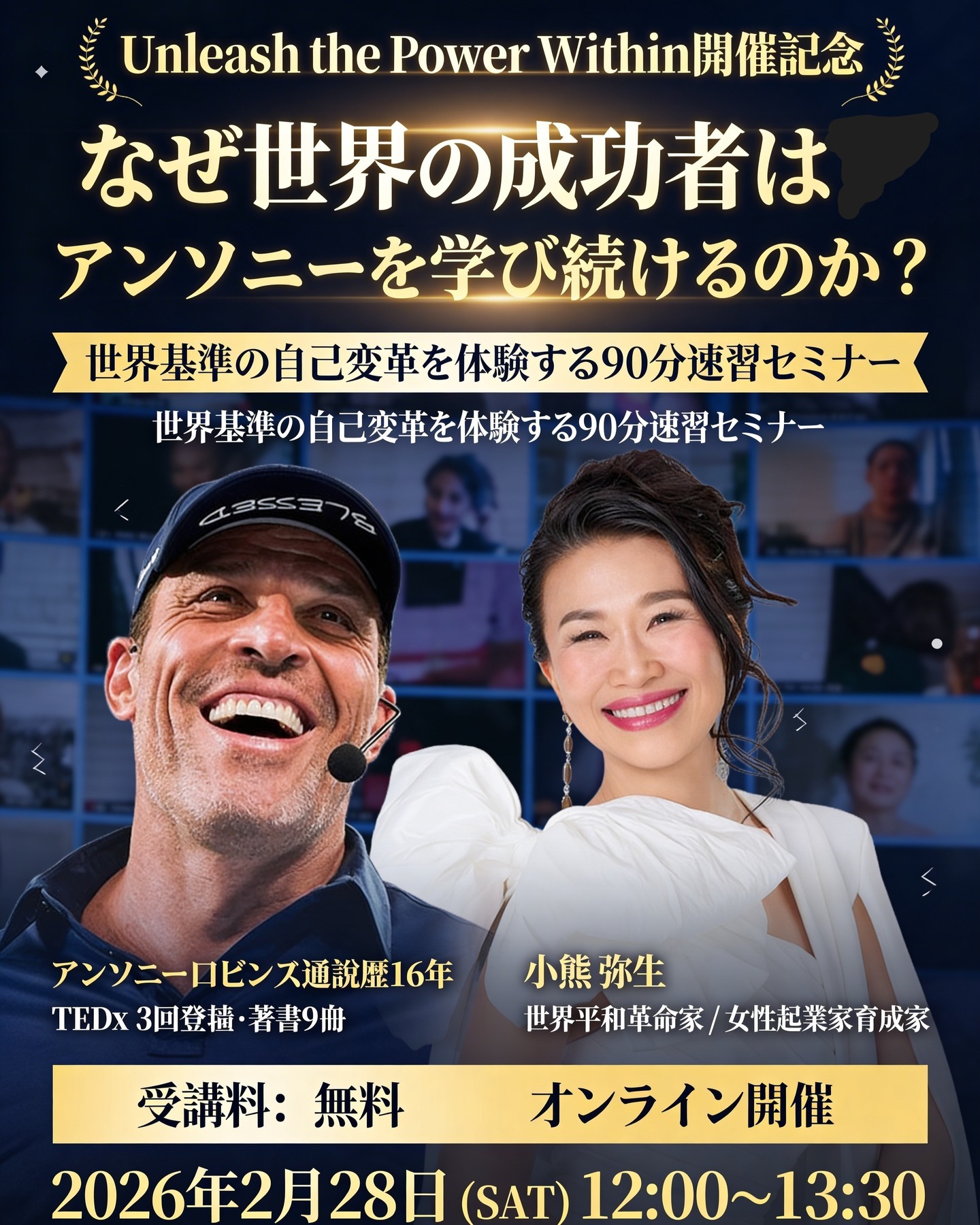アンソニーロビンズUPW2026開催記念特別セミナー｜2/28(土）小熊弥生氏
