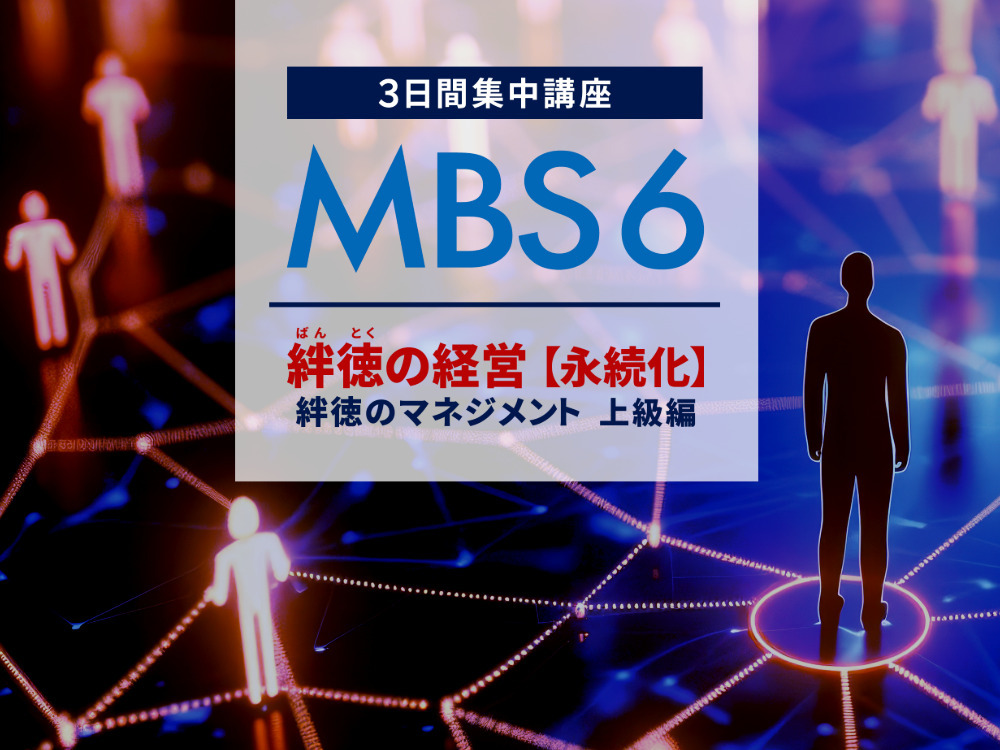 絆徳（ばんとく）の経営スクール（MBS1 - MBS5）｜実践的